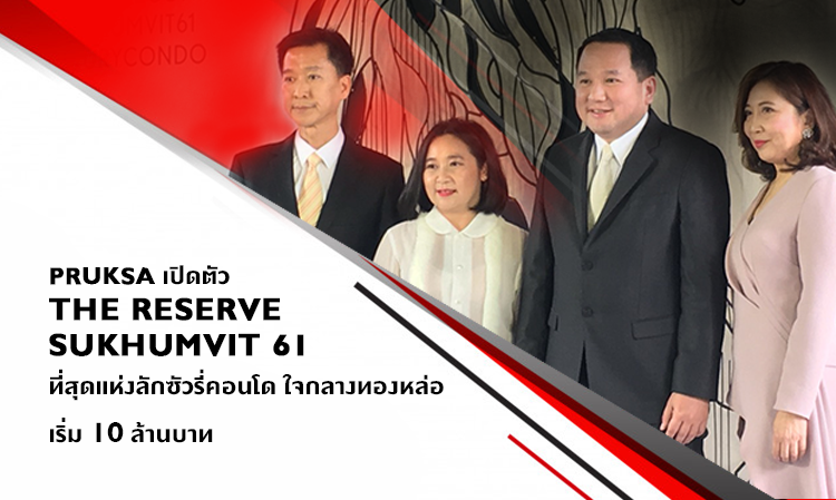 เปิดตัว The Reserve Sukhumvit 61 ที่สุดแห่งลักซัวรี่คอนโด ใจกลางทองหล่อ เริ่ม 10 ล้านบาท 