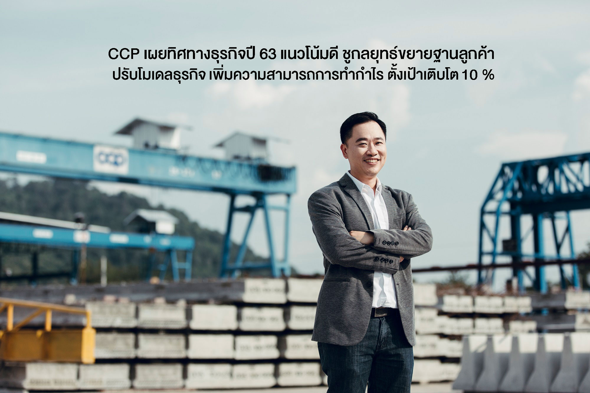 CCP Reveals Business Direction for 2020: Positive Trends with Strategies to Expand Customer Base and Enhance Profitability, Targeting 10% Growth