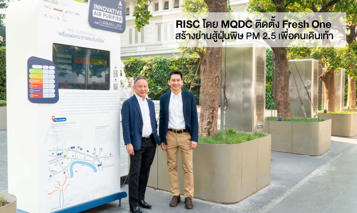 RISC โดย MQDC รวมพลังภาครัฐ – เอกชน สร้างย่านสู้ฝุ่นพิษ PM 2.5 เพื่อคนเดินเท้า ติดตั้ง “Fresh One” เครื่องฟอกอากาศแบบไฟฟ้าสถิต (Electrostatic Air Purifier) ระดับเมืองใจกลางกรุงเทพฯ
