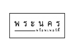 บริษัท พระนคร พร็อพเพอร์ตี้ จำกัด