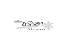บริษัท อนันดาพร็อพเพอร์ตี้ จำกัด