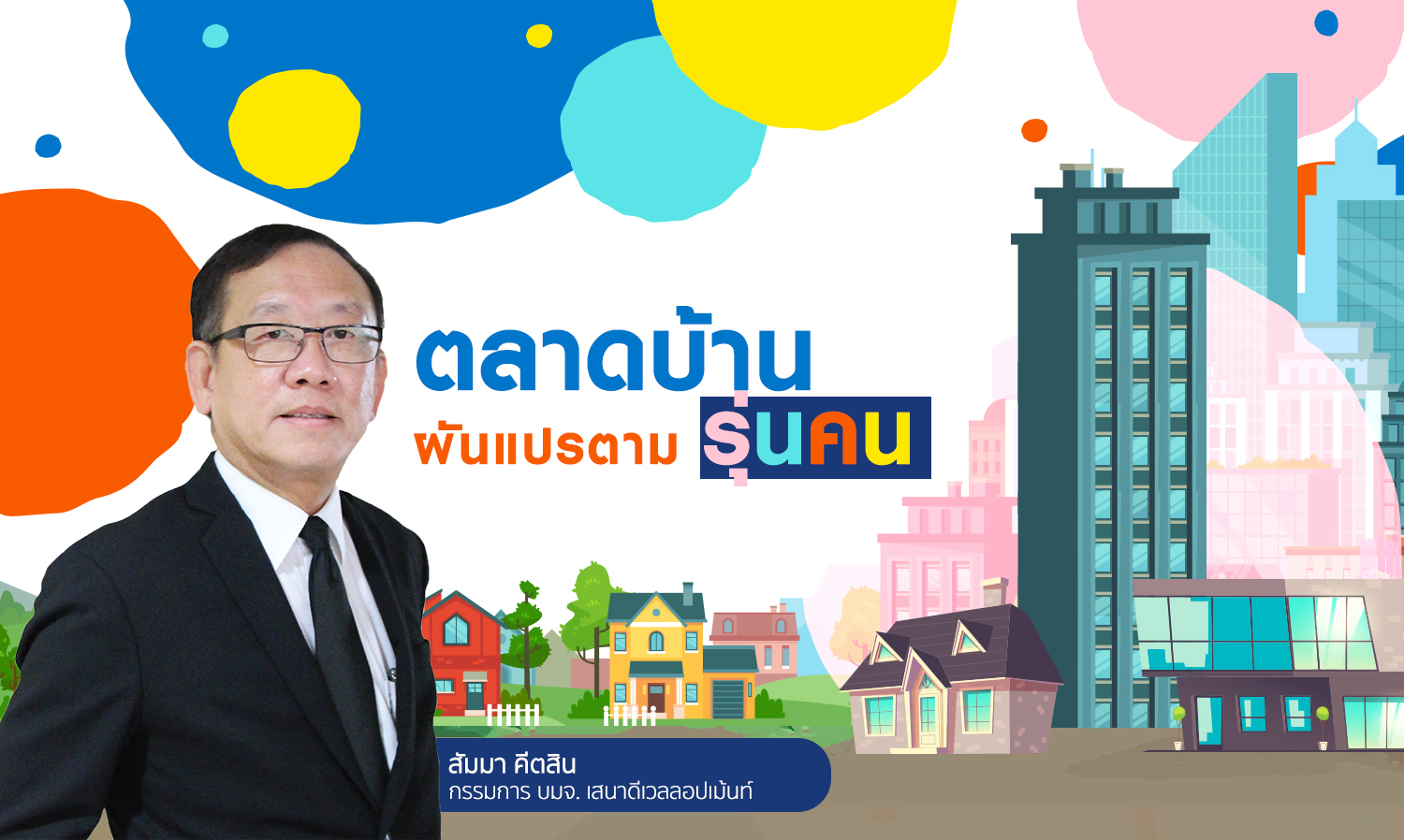 ตลาดบ้านผันแปรตามรุ่นคน