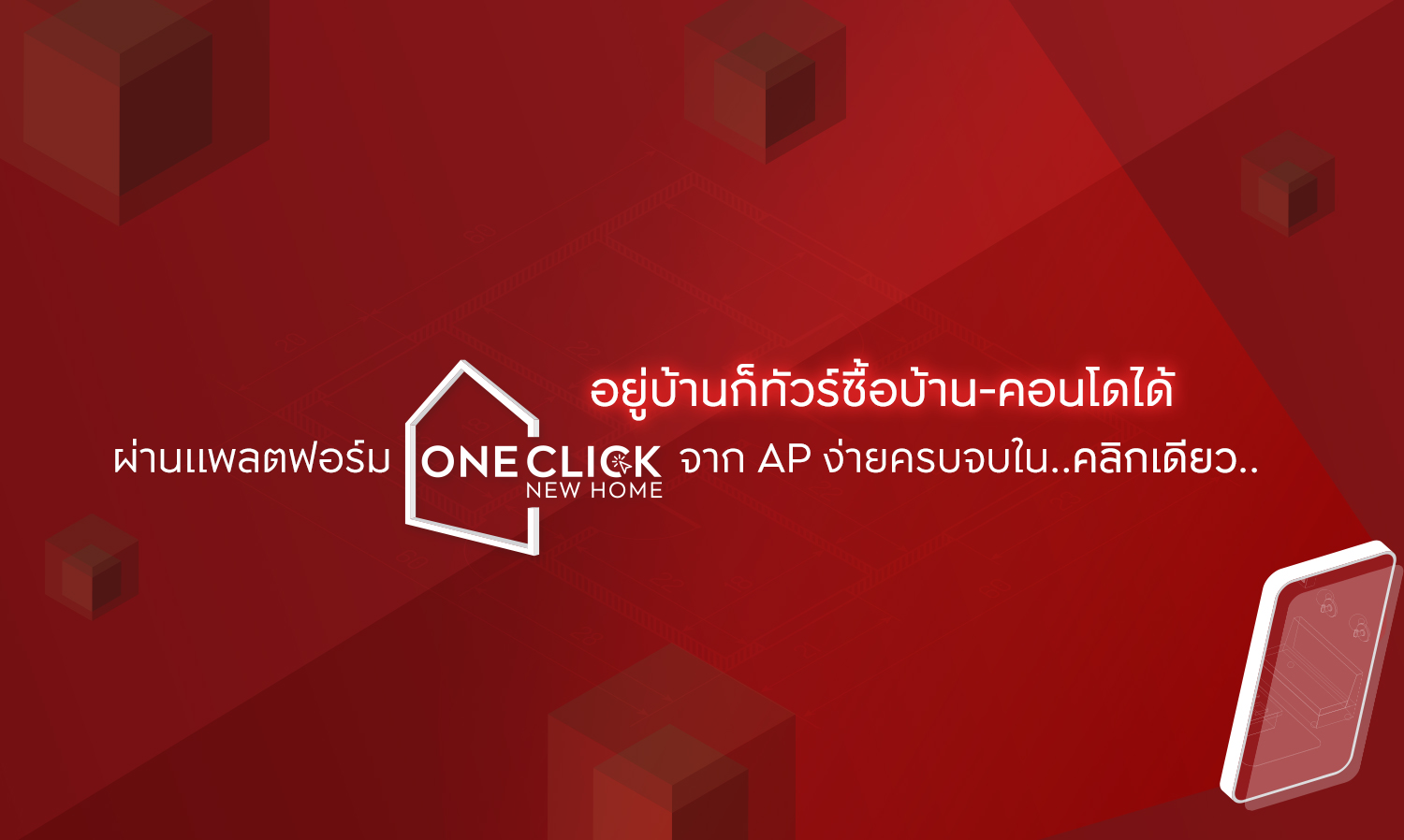  อยู่บ้านก็ทัวร์ซื้อบ้าน-คอนโดได้ ผ่านเทคโนโลยี ONE CLICK NEW HOME จาก AP ง่ายครบจบในคลิกเดียว