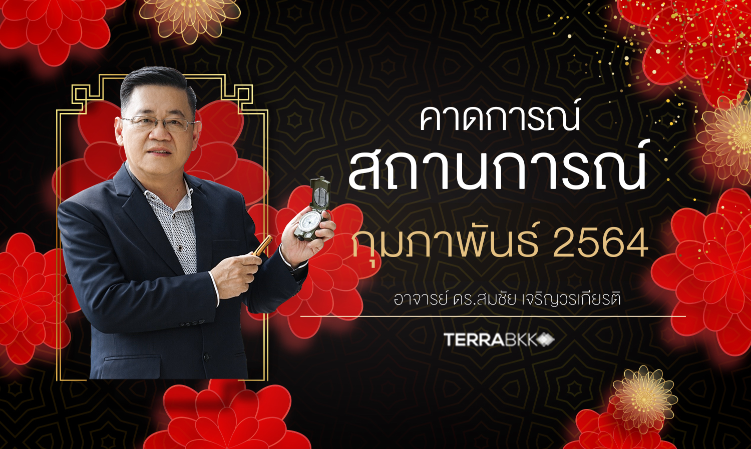 สถานการณ์ เดือนกุมภาพันธ์ 2564   ภาพรวมประเทศไทย