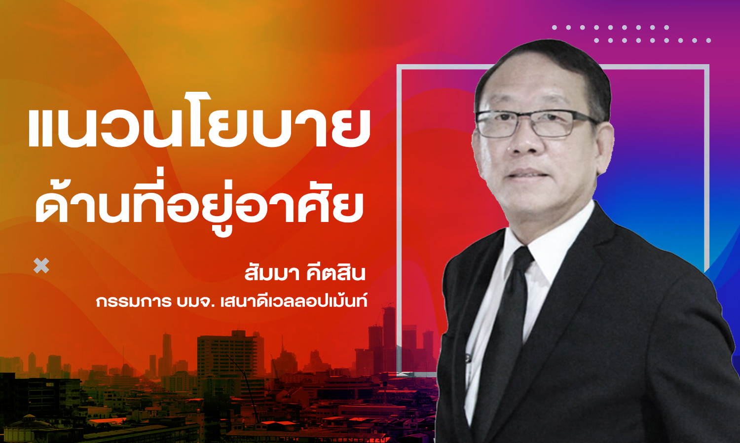 แนวนโยบายด้านที่อยู่อาศัย