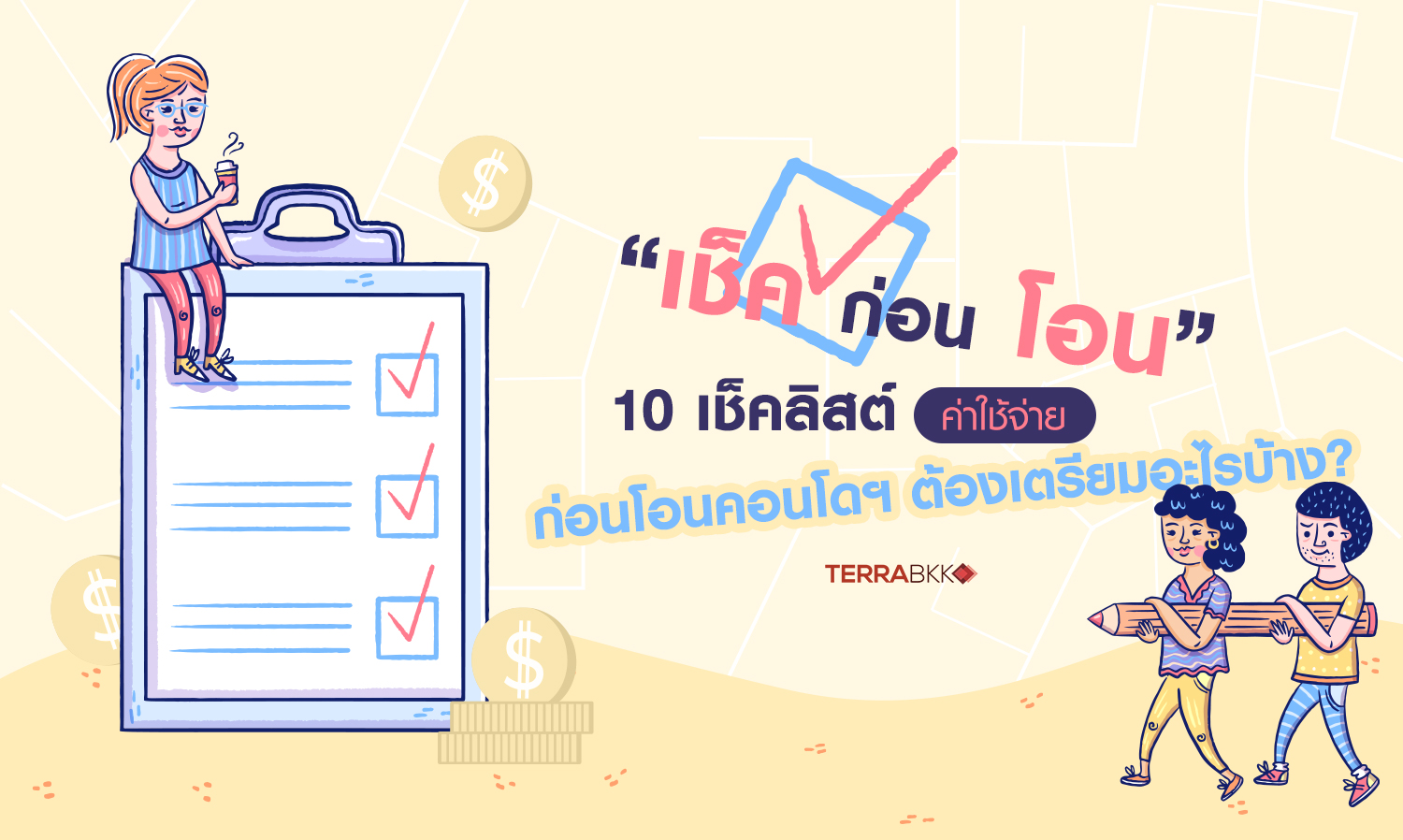  “เช็ค ก่อน โอน” 10 เช็คลิสต์ ค่าใช้จ่ายก่อนโอนคอนโดฯ ต้องเตรียมอะไรบ้าง