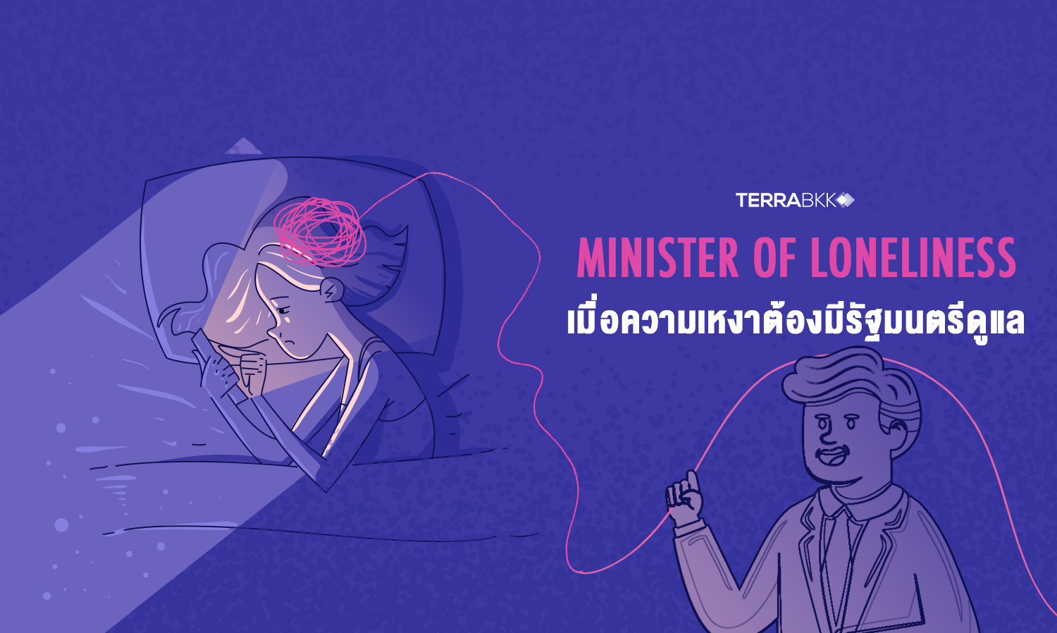 Minister of Loneliness เมื่อความเหงาต้องมีรัฐมนตรีดูแล