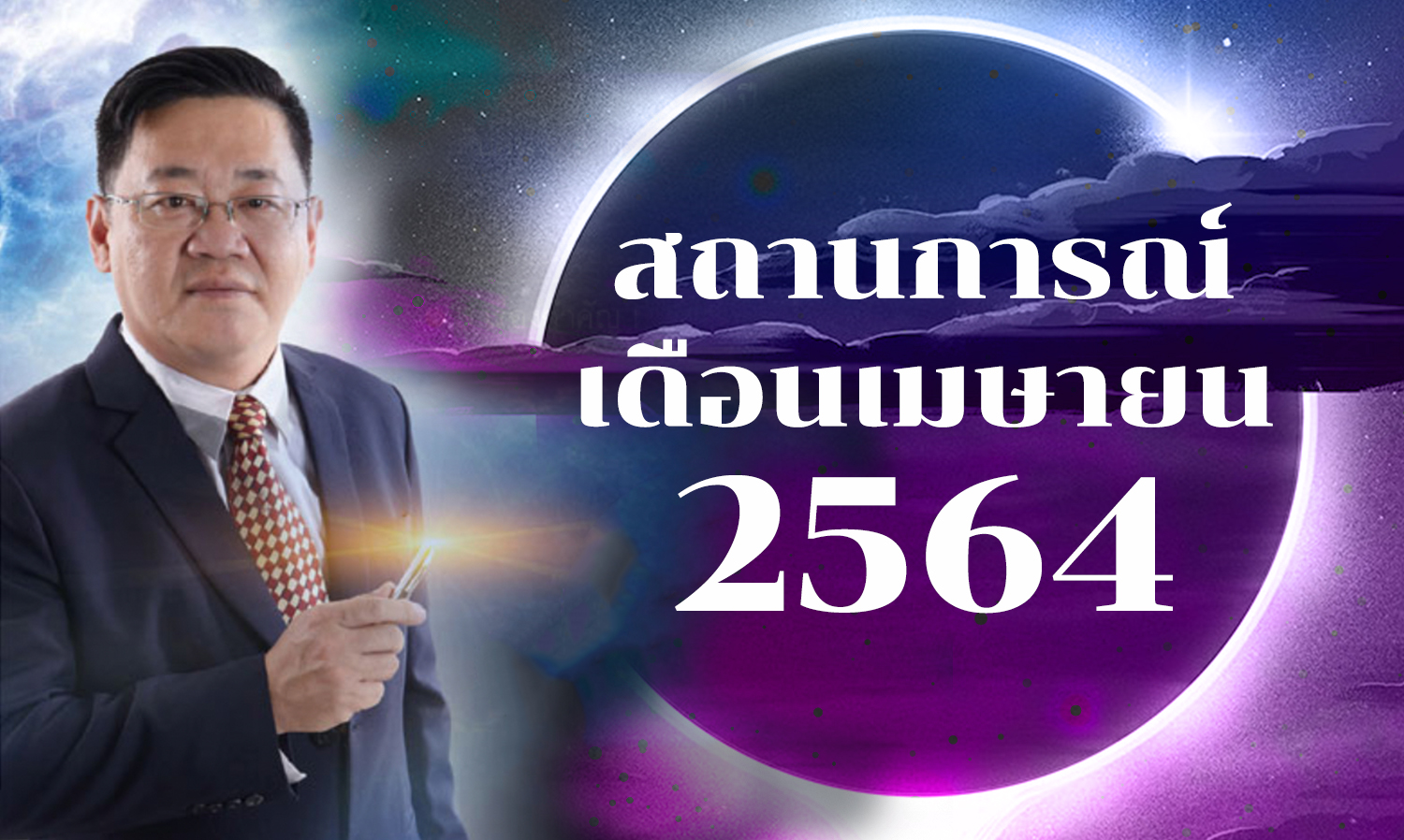 สถานการณ์เดือนเมษายน 2564 