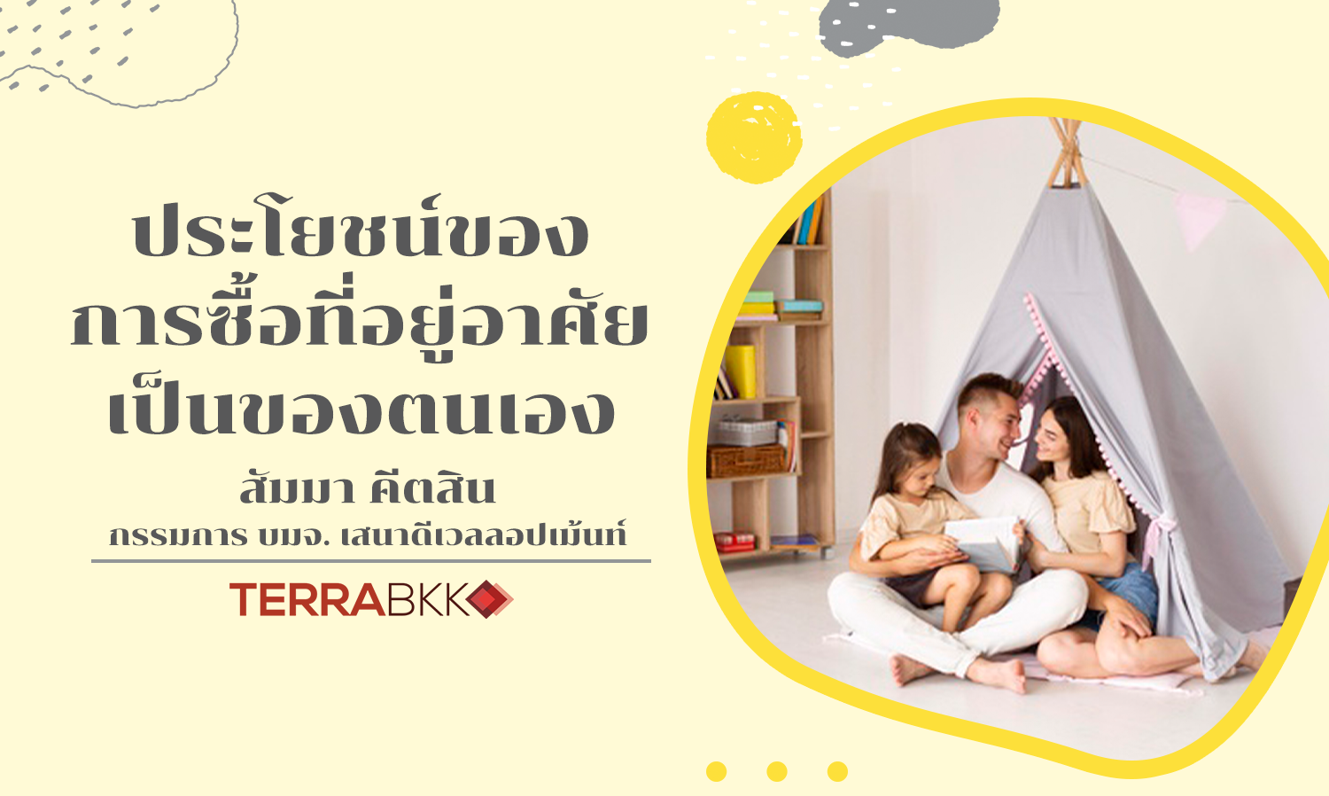 ประโยชน์ของการซื้อ ที่อยู่อาศัย เป็นของตนเอง