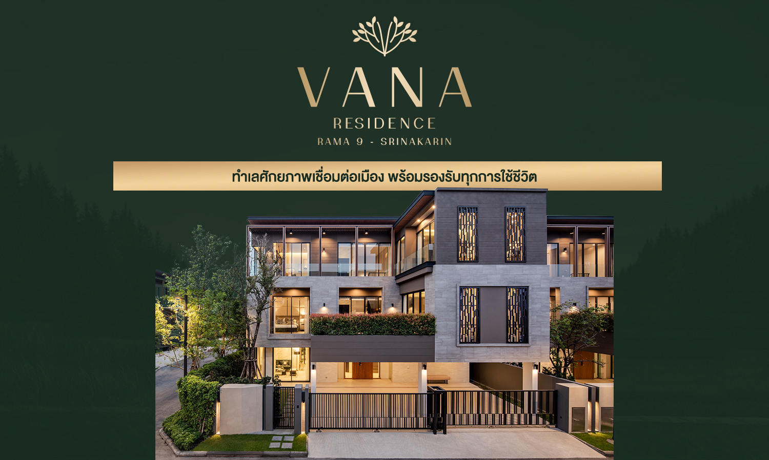 vana-residence-พระราม-9-–-ศรีนครินทร์-ทำเลศักยภาพเชื่อมต่อเมือง-พร้อมรองรับทุกการใช้ชีวิต