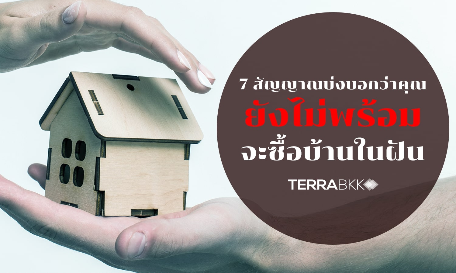 7-สัญญาณบ่งบอกว่าคุณยังไม่พร้อมจะซื้อบ้านในฝัน
