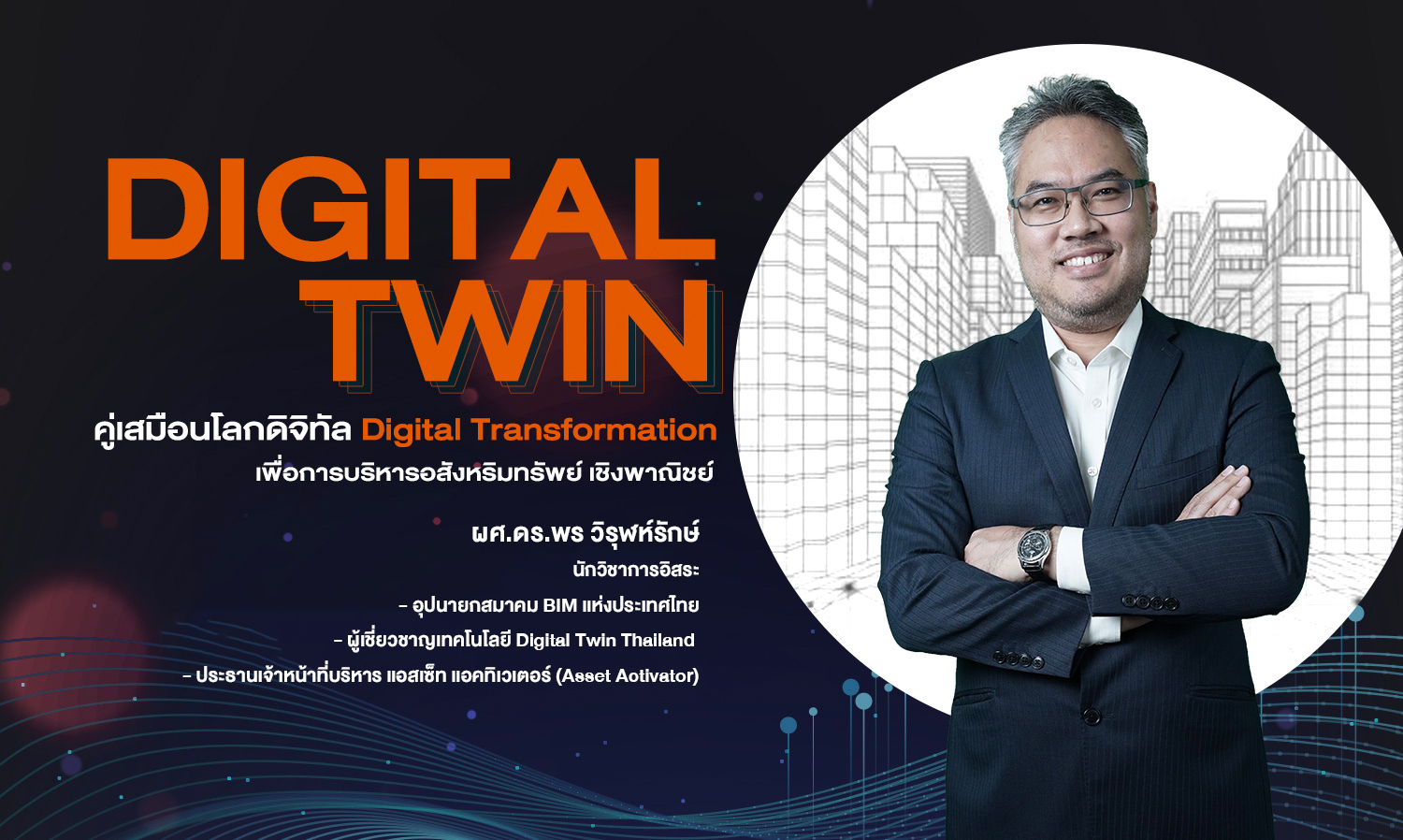 Digital Twin คู่เสมือนโลกดิจิทัล Digital Transformation เพื่อการบริหารอสังหริมทรัพย์เชิงพาณิชย์