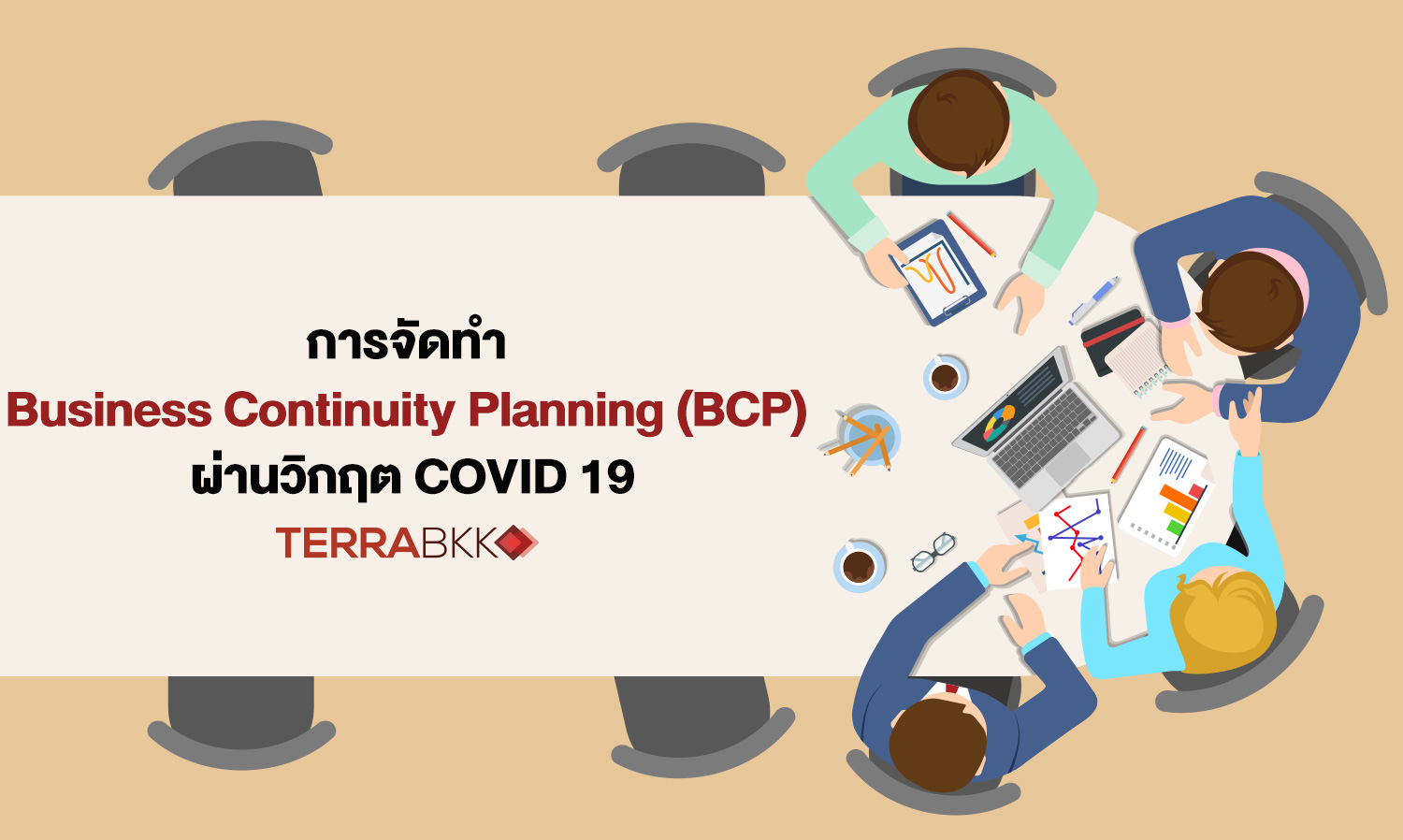 การจัดทำ Business Continuity Planning (BCP) ผ่านวิกฤต COVID 19