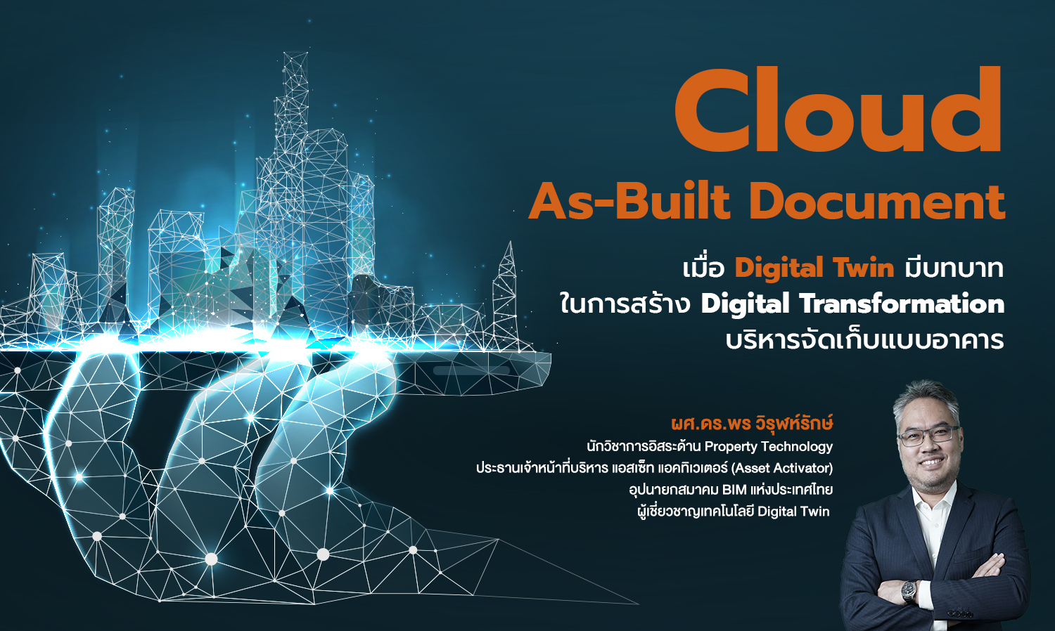 “cloud-as-built-document”-เมื่อ-digital-twin-มีบทบาทในการสร้าง-digital-transformation-บริหารจัดเก็บแบบอาคาร