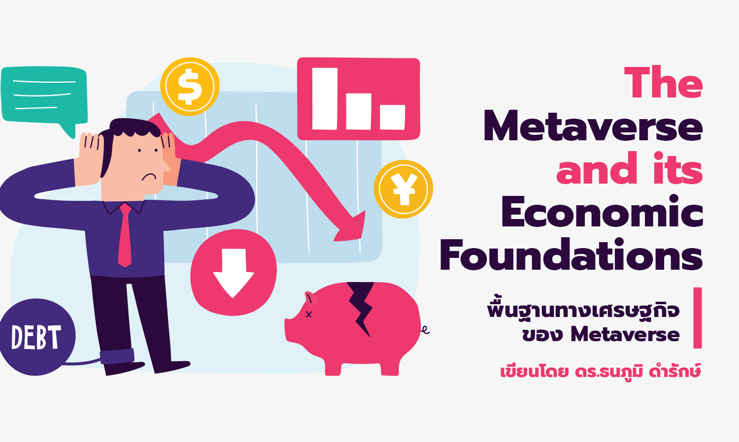 The Metaverse and its Economic Foundations (พื้นฐานทางเศรษฐกิจของ Metaverse)
