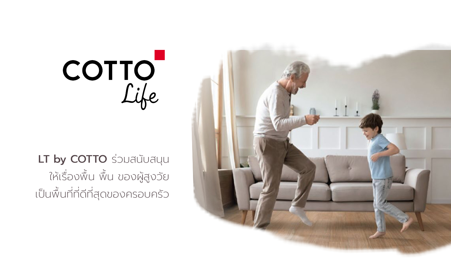 lt-by-cotto-ร่วมสนับสนุน-ให้เรื่องพื้น-พื้น-ของผู้สูงวัย-เป็นพื้นที่ที่ดีที่สุดของครอบครัว