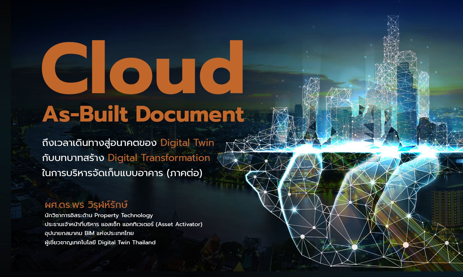 Cloud As-Built Document ถึงเวลาเดินทางสู่อนาคตของ Digital Twin กับบทบาทสร้าง Digital Transformation ในการบริหารจัดเก็บแบบอาคาร (ภาคต่อ)
