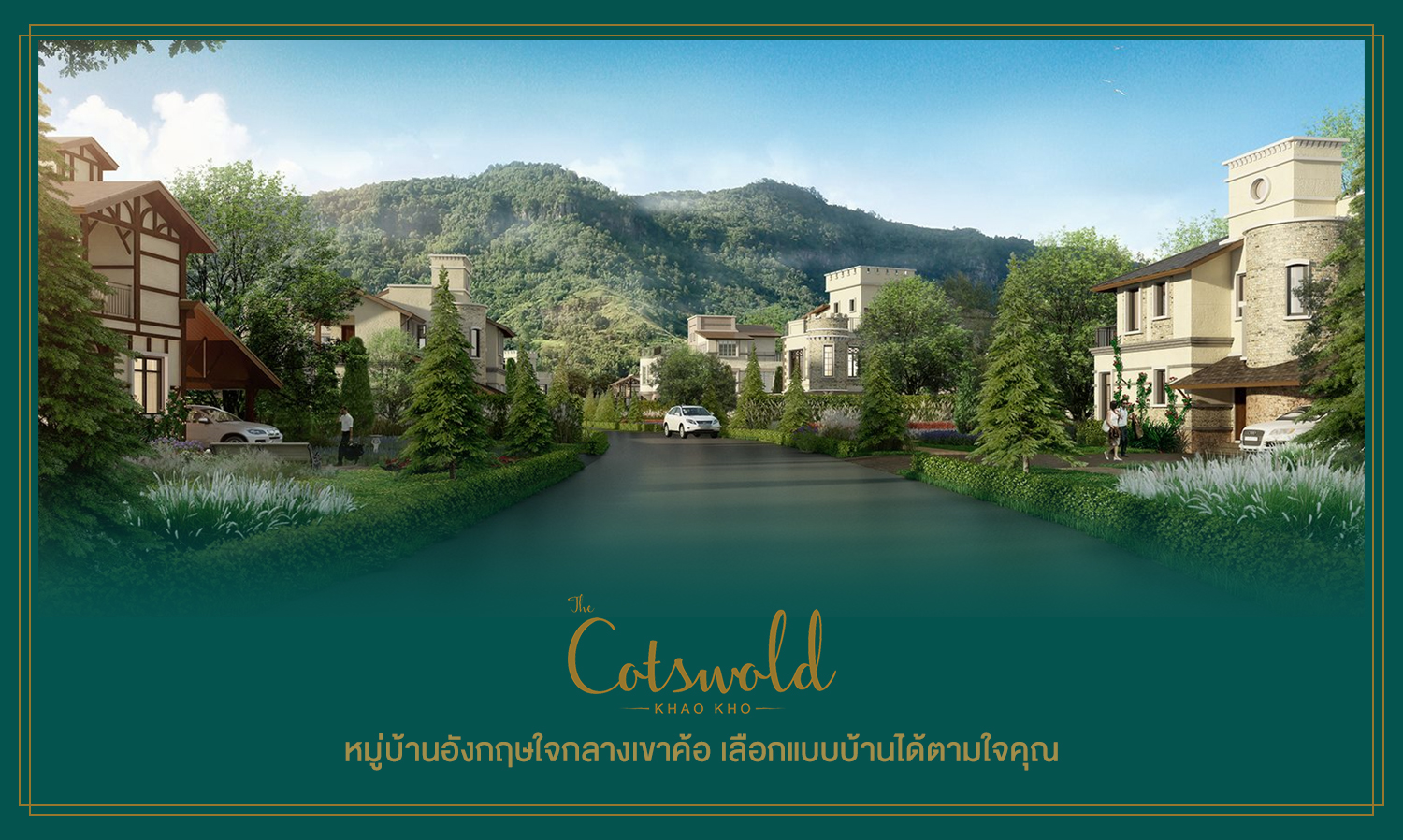 “the-cotswold-khao-kho”-หมู่บ้านอังกฤษใจกลางเขาค้อ-เลือกแบบบ้านได้ตามใจคุณ