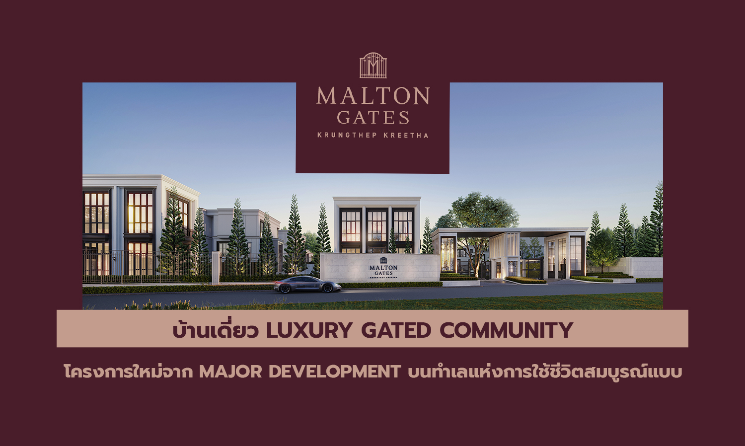 Malton Gates Krungthep Kreetha บ้านเดี่ยว Luxury Gated Community โครงการใหม่จาก Major Development บนทำเลแห่งการใช้ชีวิตสมบูรณ์แบบ