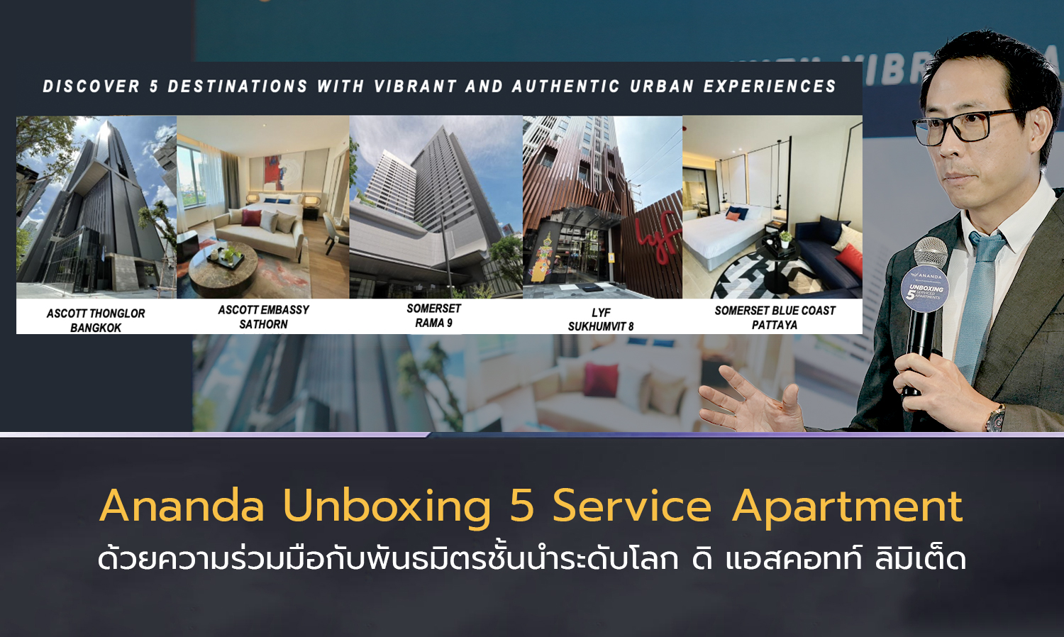 ถอดรหัส Ananda Unboxing 5 Service Apartment : เปิดตัว 5 เซอร์วิสอพาร์ทเม้นท์ ด้วยความร่วมมือกับพันธมิตรชั้นนำระดับโลก ดิ แอสคอทท์ลิมิเต็ด