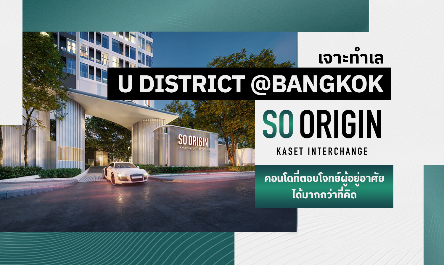 เจาะทำเล-u-district-bangkok-กับ-so-origin-คอนโดที่ตอบโจทย์ผู้อยู่อาศัยได้มากกว่าที่คิด