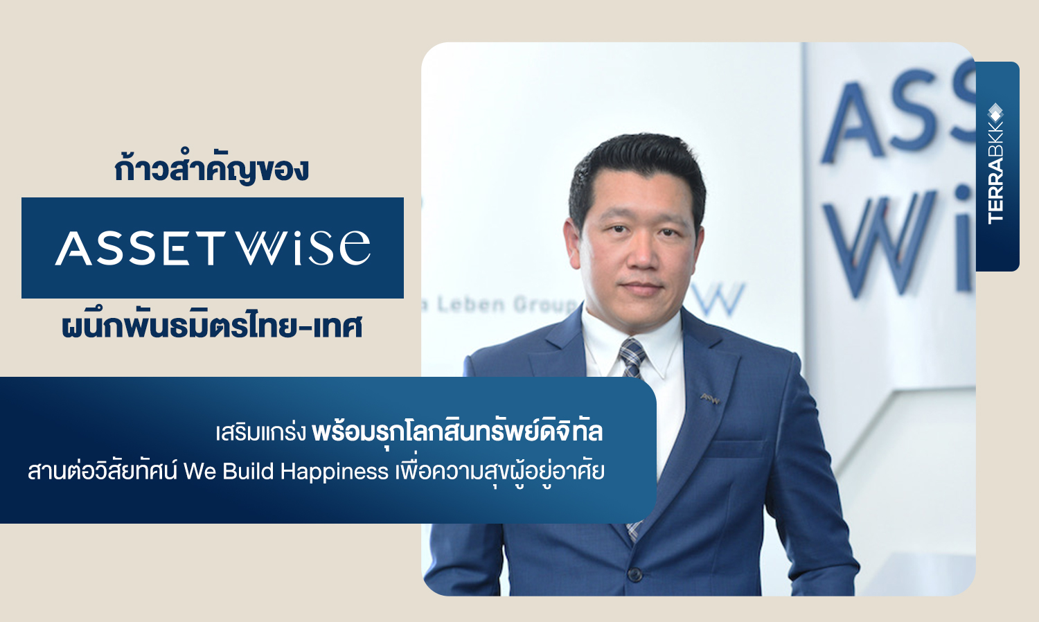 ก้าวสำคัญของ AssetWise ผนึกพันธมิตรไทย-เทศ เสริมแกร่ง พร้อมรุกโลกสินทรัพย์ดิจิทัล สานต่อวิสัยทัศน์ We Build Happiness เพื่อความสุขผู้อยู่อาศัย
