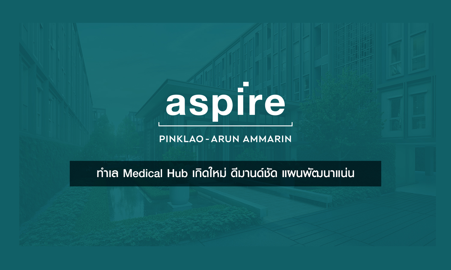 Aspire Pinklao - Arun Ammarin ทำเล Medical Hub เกิดใหม่ ดีมานด์ชัด แผนพัฒนาแน่น