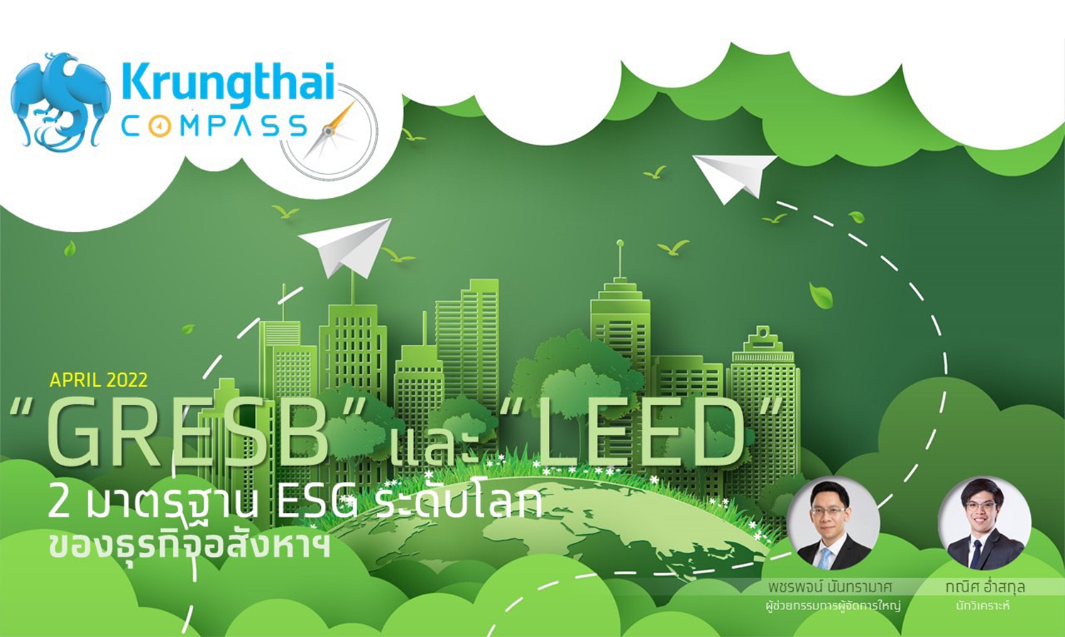 ศูนย์วิจัยกรุงไทยชวนทำความรู้จัก GRESB และ LEED 2 มาตรฐานด้าน ESG ระดับโลกของธุรกิจอสังหาฯ รับกระแส Carbon Neutrality และ Net Zero