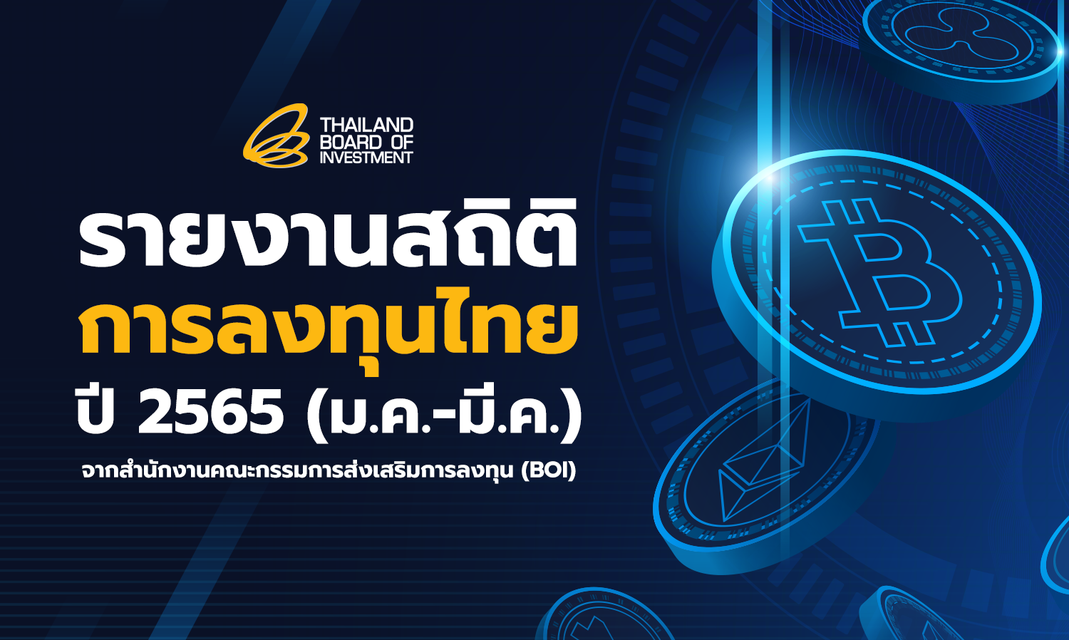 สศม. รายงานสถิติการลงทุนไทย ปี 2565 (ม.ค.- มี.ค.) จากสำนักงานคณะกรรมการส่งเสริมการลงทุน (BOI)