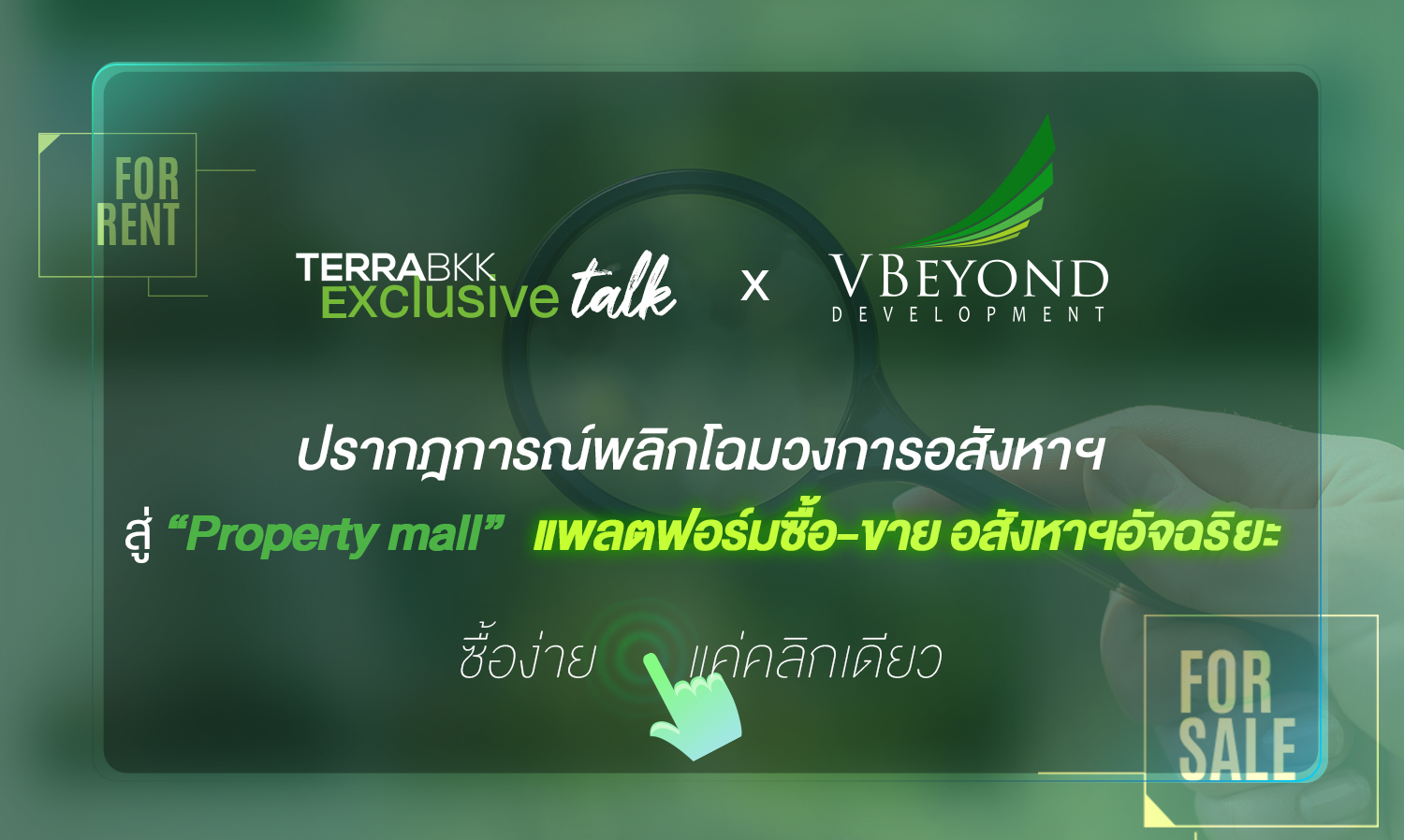 TerraBKK Exclusive talk วีบียอนด์ สร้างปรากฎการณ์พลิกโฉมวงการอสังหาฯ สู่ “Property mall” แพลตฟอร์มซื้อ-ขาย อสังหาฯอัจฉริยะ ซื้อง่ายแค่คลิกเดียว 