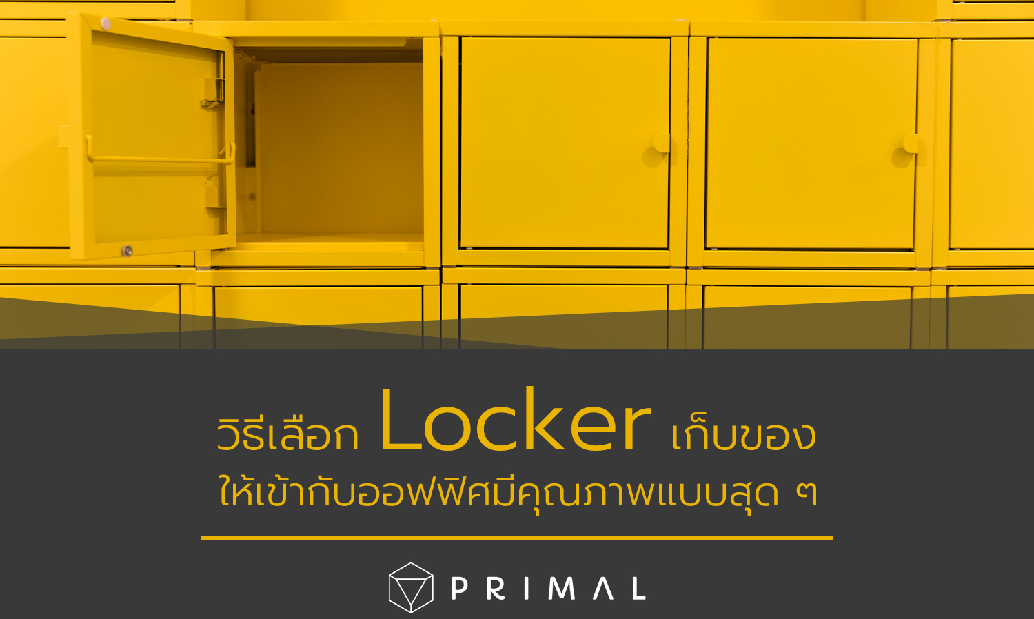 วิธีเลือก Locker เก็บของให้เข้ากับออฟฟิศมีคุณภาพแบบสุด ๆ