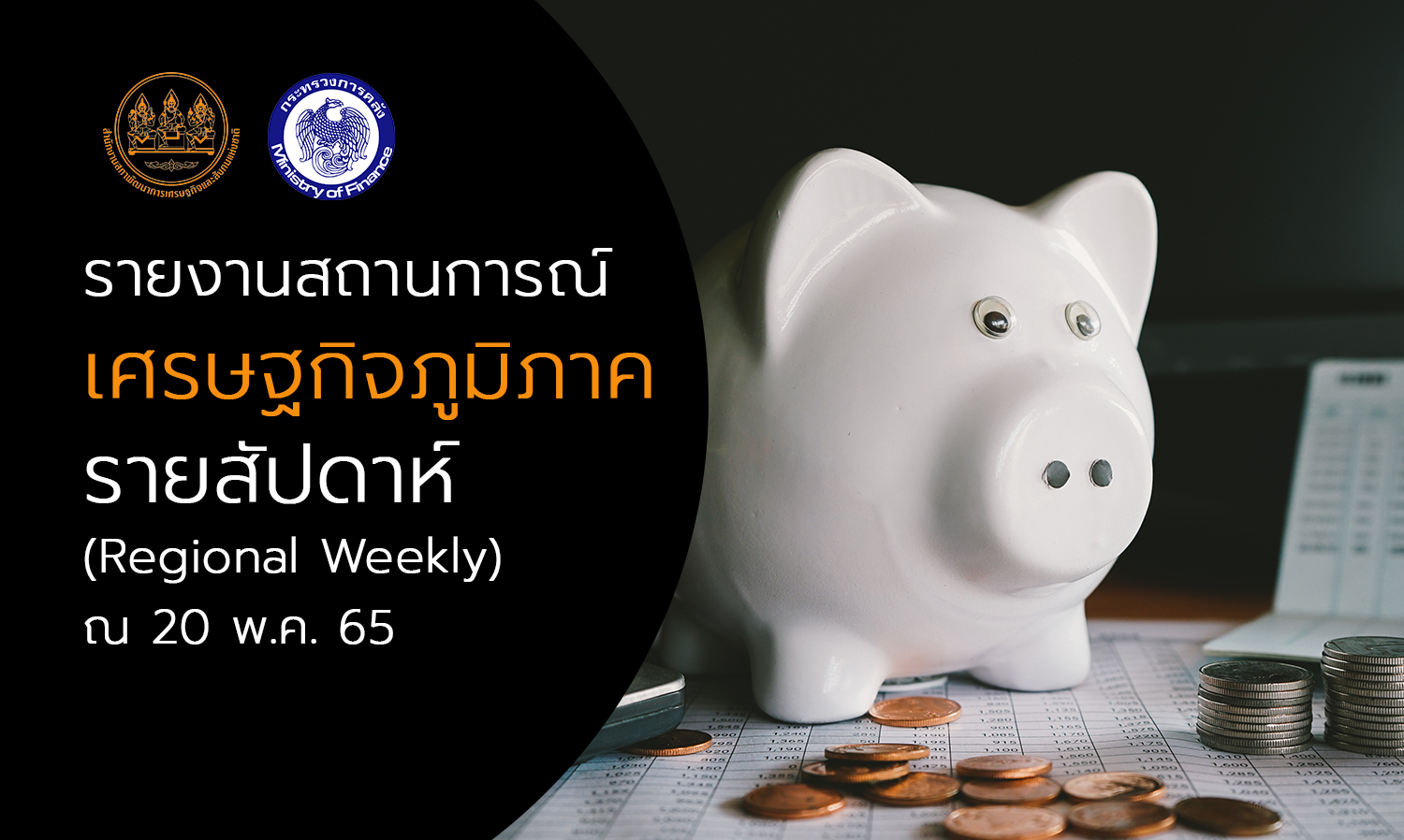 รายงานสถานการณ์เศรษฐกิจภูมิภาครายสัปดาห์ (Regional Weekly) ณ 20 พ.ค. 65 