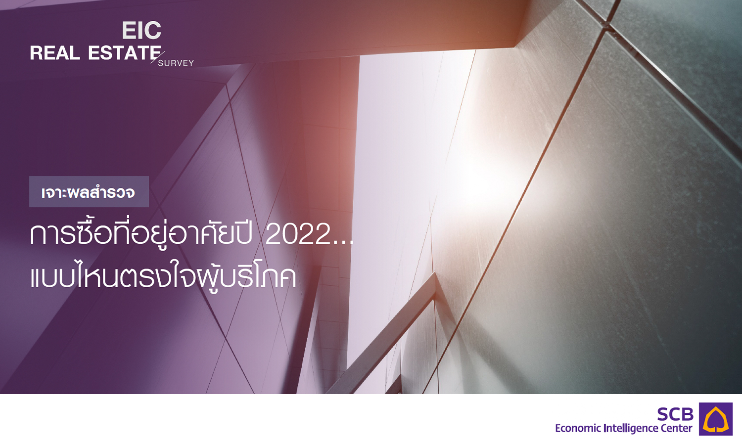 เจาะผลสำรวจการซื้อที่อยู่อาศัยปี 2565...บ้านแบบไหนตรงใจผู้บริโภค