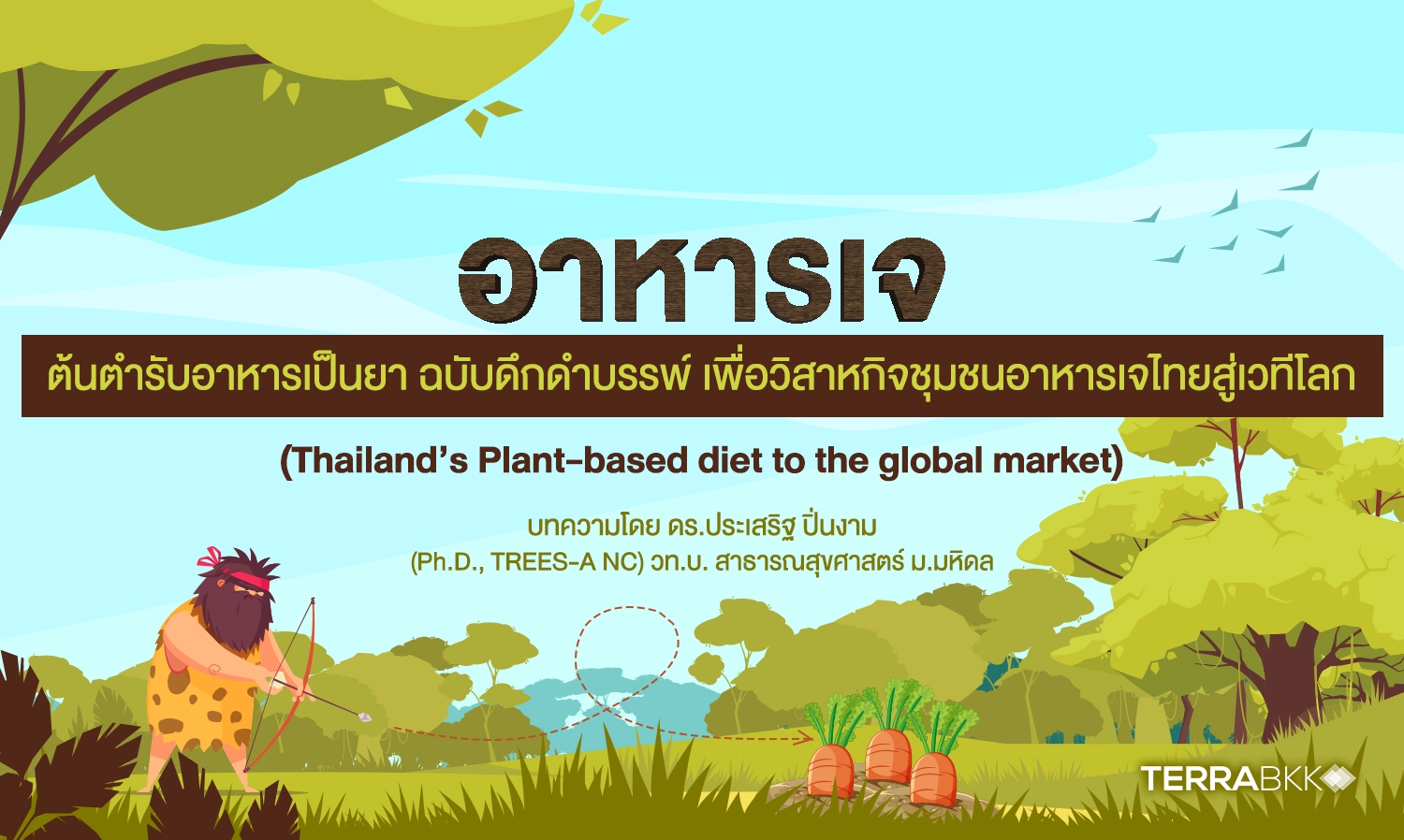 อาหารเจคือต้นตำรับอาหารเป็นยาฉบับดึกดำบรรพ์ เพื่อวิสาหกิจชุมชนอาหารเจไทยสู่เวทีโลก (Thailand’s Plant-based diet to the global market)