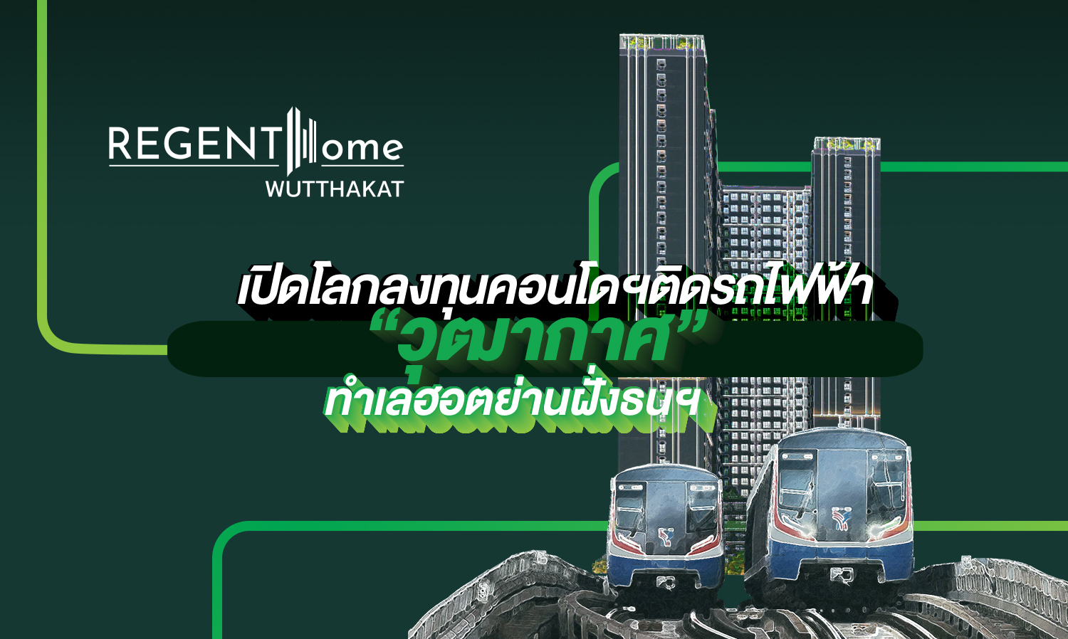 Regent Home Wutthakat  เปิดโลกลงทุนคอนโดฯ ติดรถไฟฟ้า ทำเลฮอตย่านฝั่งธนฯ ฉบับสบายกระเป๋า