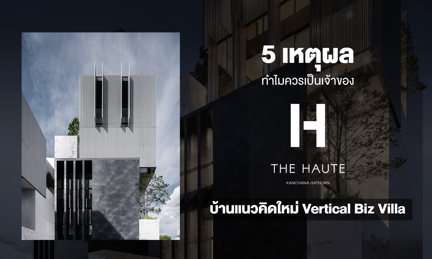 5 เหตุผล ทำไมควรเป็นเจ้าของ The Haute กาญจนา-สาทร  บ้านแนวคิดใหม่ Vertical Biz Villa