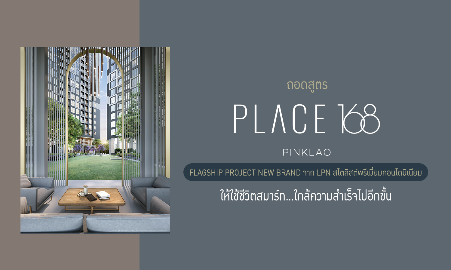 ถอดสูตร-place-168-ปิ่นเกล้า-flagship-project-new-brand-จาก-lpn