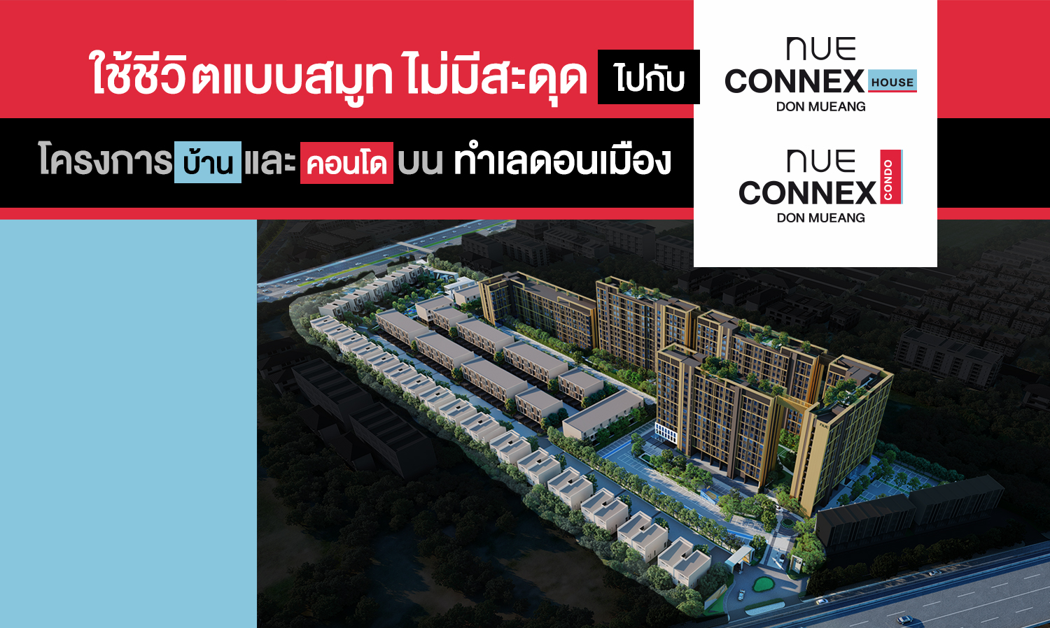 ใช้ชีวิตแบบสมูท ไม่มีสะดุด ไปกับ Nue Connex Don Mueang โครงการบ้านและคอนโดบนทำเลดอนเมือง