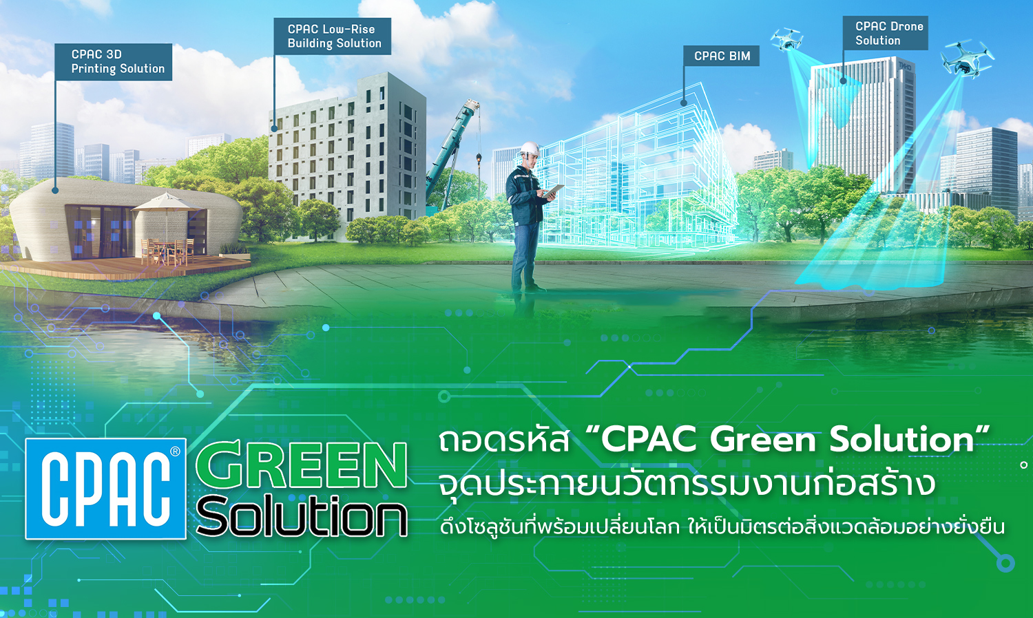 ถอดรหัส “CPAC Green Solution” จุดประกายนวัตกรรมงานก่อสร้าง ดึงโซลูชันที่พร้อมเปลี่ยนโลก ให้เป็นมิตรต่อสิ่งแวดล้อมอย่างยั่งยืน
