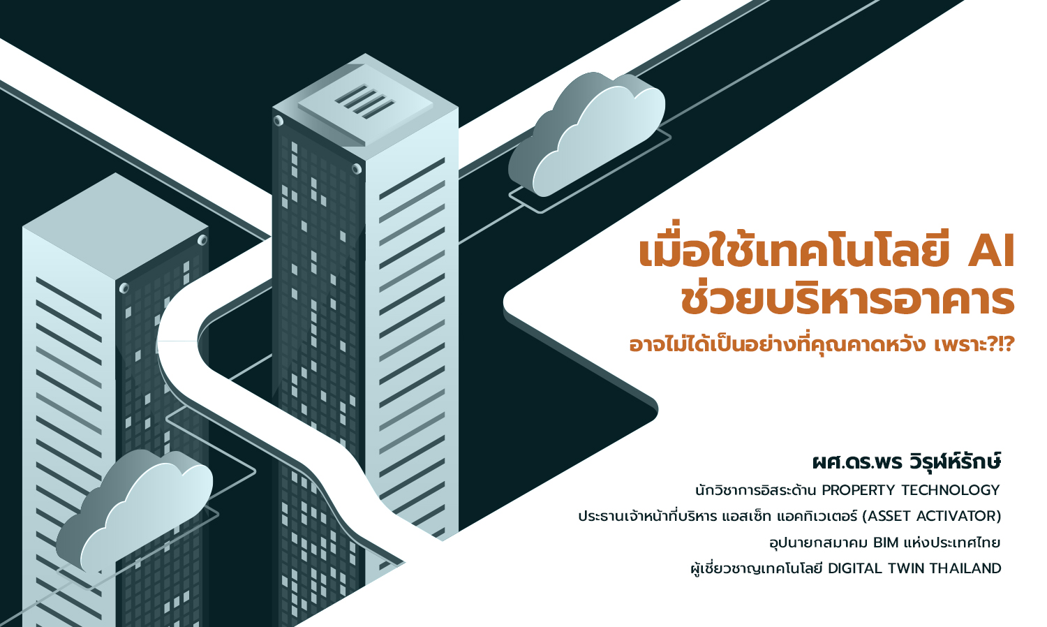 เมื่อใช้เทคโนโลยี Ai ช่วยบริหารอาคาร อาจไม่ได้เป็นอย่างที่คุณคาดหวัง เพราะ?!?
