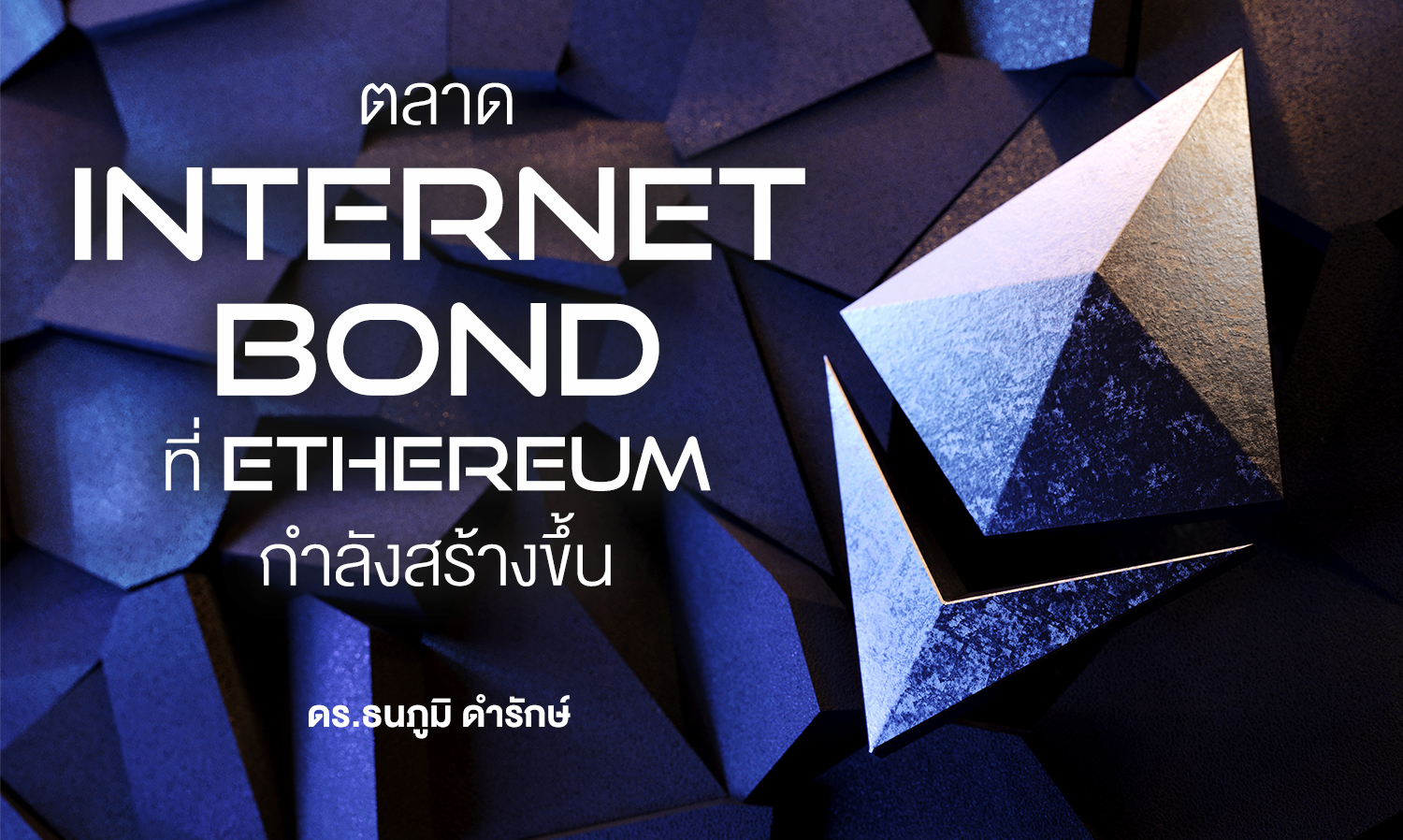 ตลาด Internet Bond ที่ Ethereum กำลังสร้างขึ้น