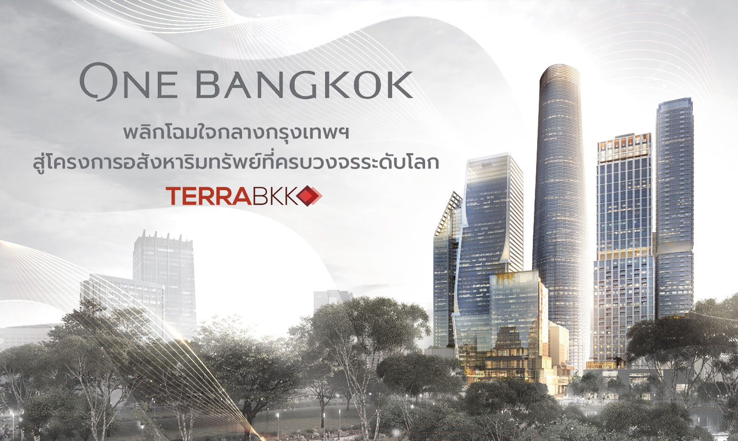 “One Bangkok” พลิกโฉมใจกลาง กรุงเทพฯ สู่โครงการอสังหาริมทรัพย์ที่ครบวงจร ระดับโลก
