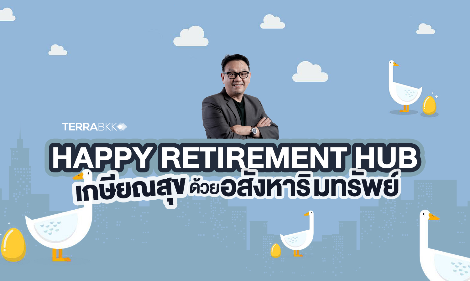 Happy Retirement Hub เกษียณสุขด้วยอสังหาริมทรัพย์