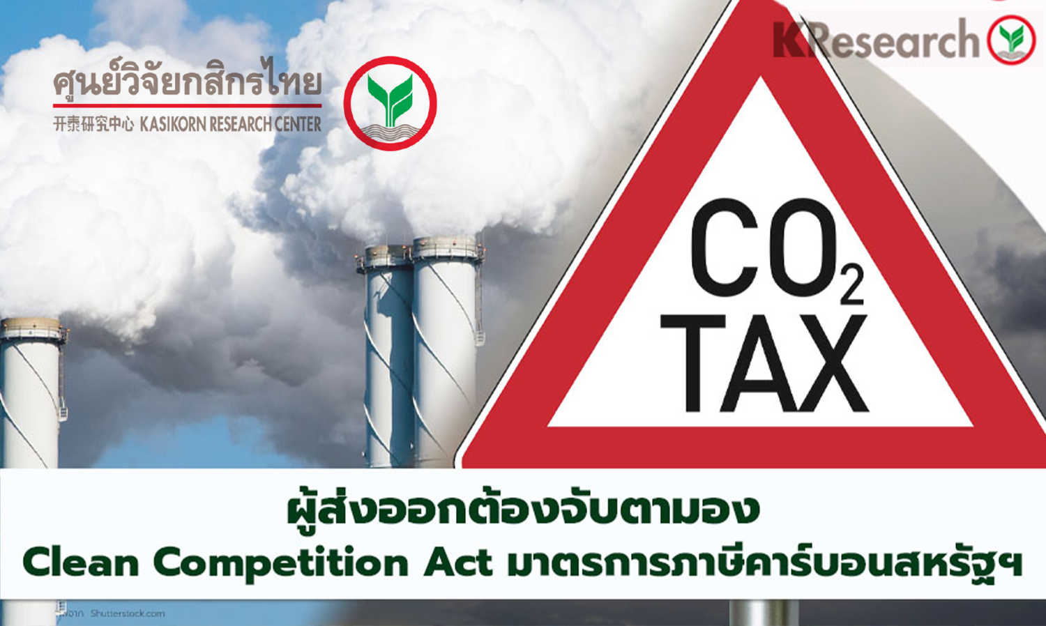 Clean Competition Act กับมาตรการภาษีคาร์บอนสหรัฐฯ ที่ผู้ส่งออกต้องจับตามอง (ศูนย์วิจัยกสิกรไทย)