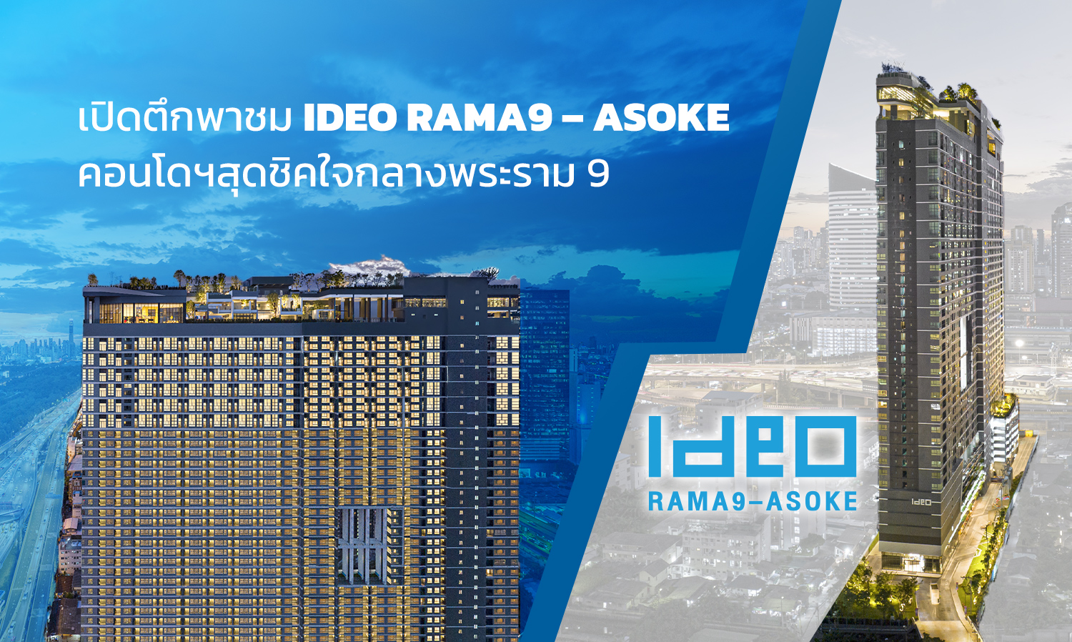 เปิดตึกพาชม IDEO RAMA9 – ASOKE คอนโดฯสุดชิคใจกลางพระราม 9