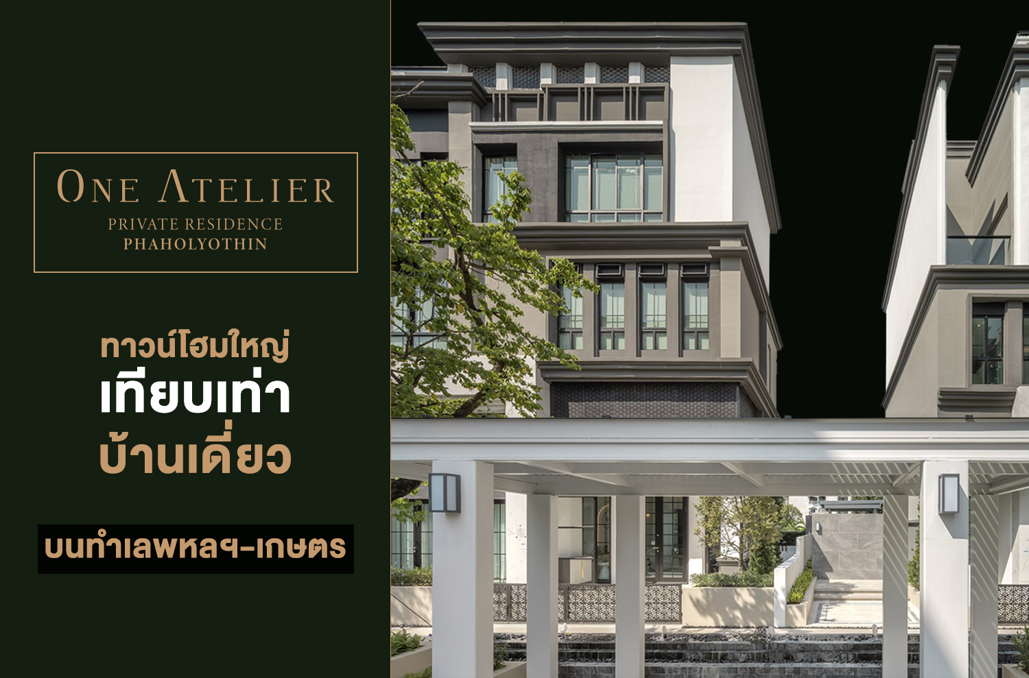 One Atelier Private Residence Phaholyothin ทาวน์โฮมใหญ่เทียบเท่าบ้านเดี่ยว บนทำเลพหลฯ-เกษตร