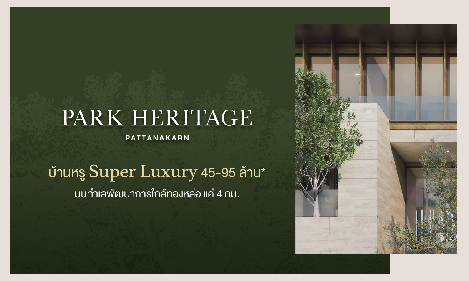 Park Heritage บ้านหรู Super Luxury 49-95 ล้าน บนทำเลพัฒนาการใกล้ทองหล่อ แค่ 4 กม.