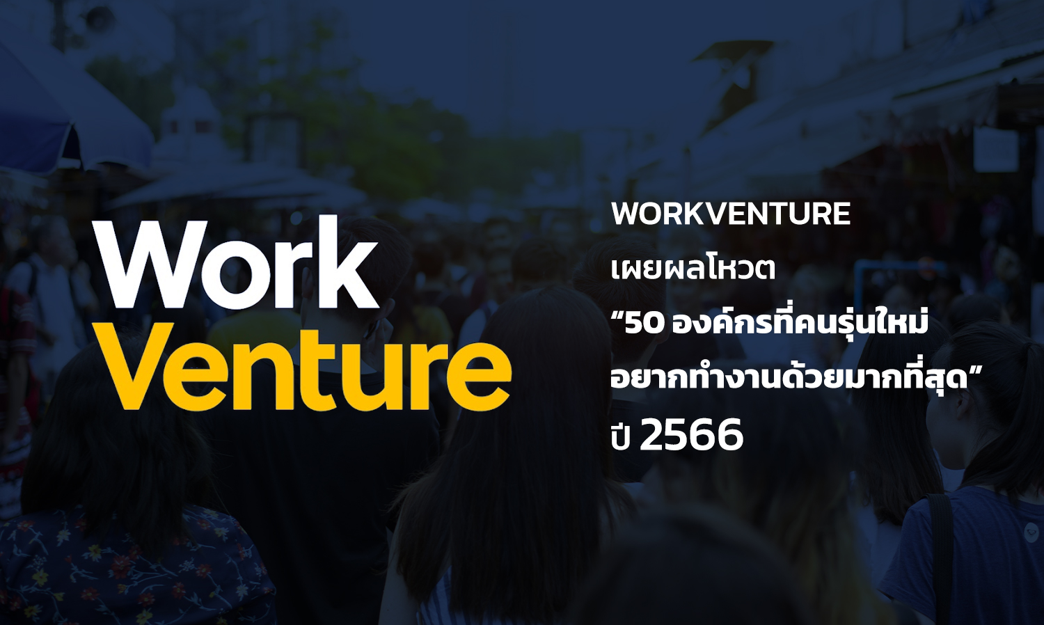 WorkVenture เผยผลโหวต 50 องค์กรที่คนรุ่นใหม่อยากทำงานด้วยมากที่สุด ปี 2566