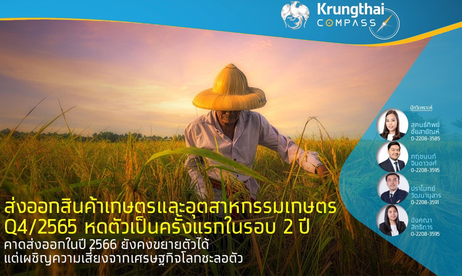 การส่งออกสินค้าเกษตรและอุตสาหกรรมเกษตรในไตรมาส 4 ปี 2565 หดตัวเป็นครั้งแรกในรอบ 2 ปี