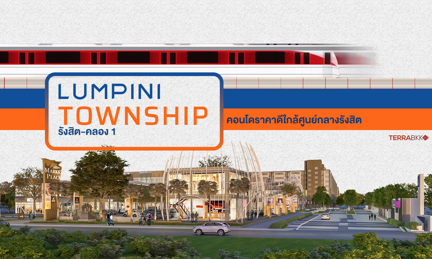 lumpini-township-รังสิต-คลอง-1-คอนโดราคาดีใกล้ศ